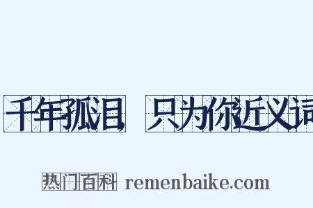 千年孤泪,只为你近义词是什么意思的图片